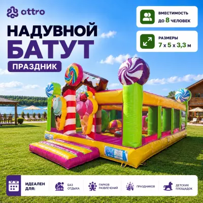 Надувной батут "Праздник" 7*5*3,3 м 