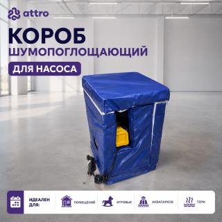 Короб шумопоглощающий для насоса 