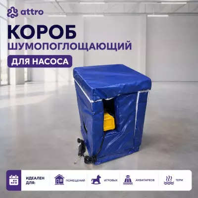 Короб шумопоглощающий для насоса 