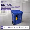 Короб шумопоглощающий для насоса 