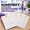 Комплект журналов для эксплуатации надувного батута (или аттракциона)