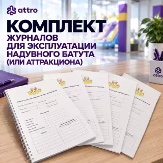 Комплект журналов для эксплуатации надувного батута (или аттракциона)