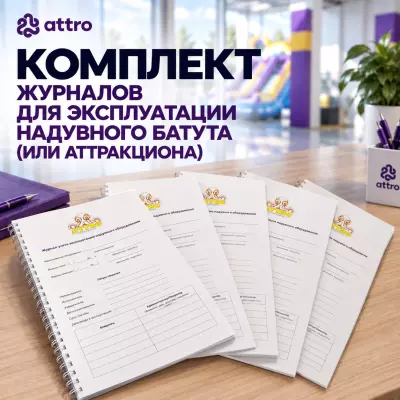Комплект журналов для эксплуатации надувного батута (или аттракциона)