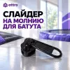 Слайдер на молнию для батута