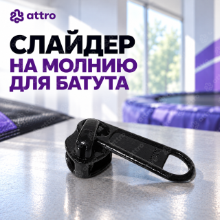 Слайдер на молнию для батута