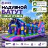 Надувной батут "Новый уровень"9*3,5*3,4 м