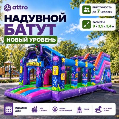 Надувной батут "Новый уровень"9*3,5*3,4 м