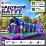 Надувной батут "Новый уровень"9*3,5*3,4 м