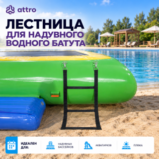 Лестница для надувного водного батута
