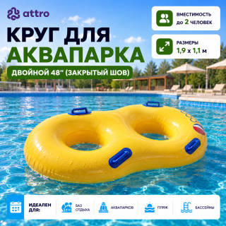 Круг для аквапарка двойной 48" (закрытый шов)