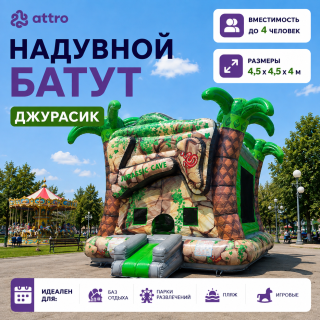 Надувной батут "Джурасик" 4,5*4,5*4 м