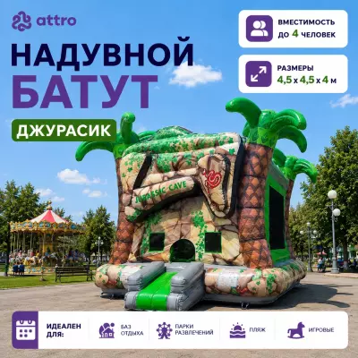 Надувной батут "Джурасик" 4,5*4,5*4 м