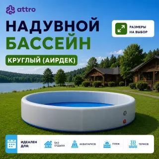 Круглый надувной бассейн (аирдек)
