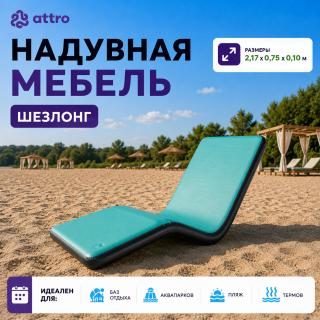 Надувной шезлонг 2,17*0,75*0,10 м