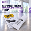 Силиконовая смазка для молнии Tizip 8г (оригинал)