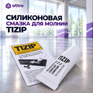 Силиконовая смазка для молнии Tizip 8г (оригинал)