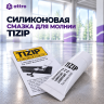 Силиконовая смазка для молнии Tizip 8г (оригинал)