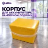 Корпус для аккумулятора бамперной лодочки