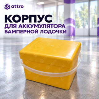 Корпус для аккумулятора бамперной лодочки
