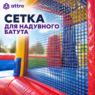 Сетка для надувного батута 1 пог. м