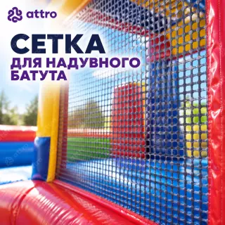 Сетка для надувного батута 1 пог. м