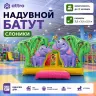 Надувной батут "Слоники" 3,5*3,5*2,5 м 