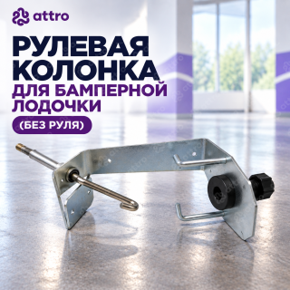 Рулевая колонка для бамперной лодочки (без руля)