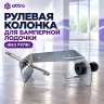 Рулевая колонка для бамперной лодочки (без руля)