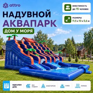 Надувной аквапарк «Дом у моря» 11,5*10*5,6 м 