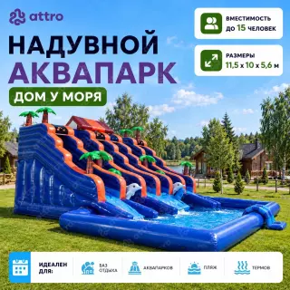 Надувной аквапарк «Дом у моря» 11,5*10*5,6 м 