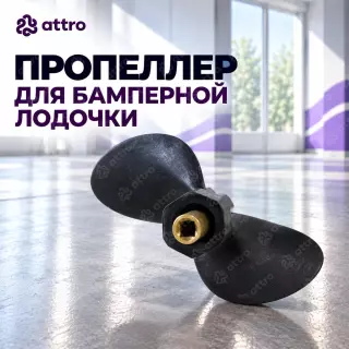 Пропеллер для бамперной лодочки