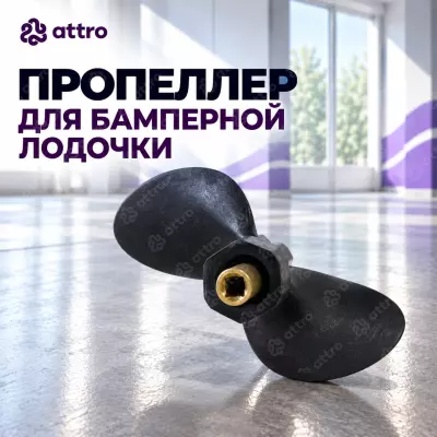Пропеллер для бамперной лодочки