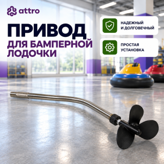 Привод для бамперной лодочки