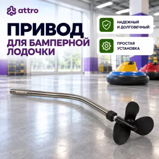 Привод для бамперной лодочки