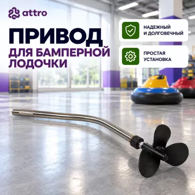 Привод для бамперной лодочки