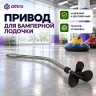Привод для бамперной лодочки