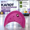 Капот для бамперной лодочки с таймером