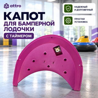 Капот для бамперной лодочки с таймером