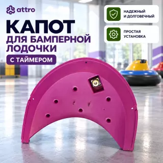 Капот для бамперной лодочки с таймером
