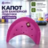 Капот для бамперной лодочки с таймером