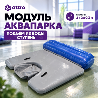Модуль аквапарка "Подъем из воды Ступень" 2*2*0,3 м
