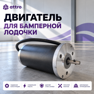 Двигатель для бамперной лодочки