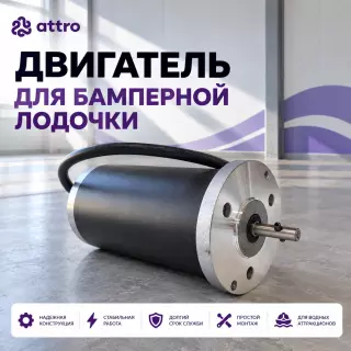 Двигатель для бамперной лодочки
