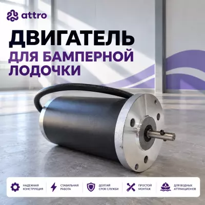Двигатель для бамперной лодочки