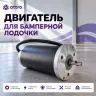 Двигатель для бамперной лодочки