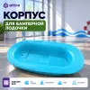 Корпус для бамперной лодочки