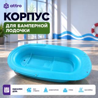 Корпус для бамперной лодочки