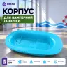 Корпус для бамперной лодочки