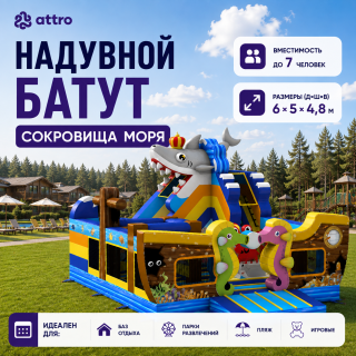 Надувная горка «Сокровища моря» 6*5*4,8 м