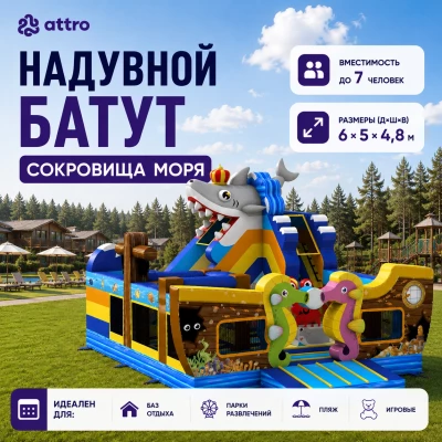 Надувной батут «Сокровища моря» 6*5*4,8 м
